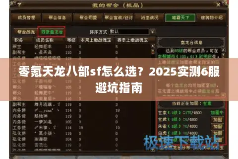 零氪天龙八部sf怎么选?2025实测6服避坑指南 零氪天龙八部sf怎么选?2025实测6服避坑指南