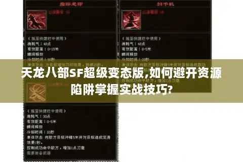 天龙八部SF超级变态版,如何避开资源陷阱掌握实战技巧? 天龙八部SF超级变态版,如何避开资源陷阱掌握实战技巧?
