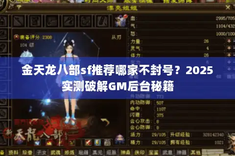 金天龙八部sf推荐哪家不封号?2025实测破解GM后台秘籍 金天龙八部sf推荐哪家不封号?2025实测破解GM后台秘籍