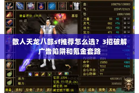 散人天龙八部sf推荐怎么选?3招破解广告陷阱和氪金套路 散人天龙八部sf推荐怎么选?3招破解广告陷阱和氪金套路