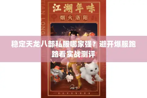 稳定天龙八部私服哪家强?避开爆服跑路看实战测评 稳定天龙八部私服哪家强?避开爆服跑路看实战测评