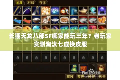长期天龙八部SF哪家能玩三年?老玩家实测淘汰七成换皮服 长期天龙八部SF哪家能玩三年?老玩家实测淘汰七成换皮服