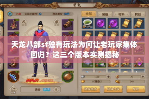 天龙八部sf独有玩法为何让老玩家集体回归?这三个版本实测揭秘 天龙八部sf独有玩法为何让老玩家集体回归?这三个版本实测揭秘