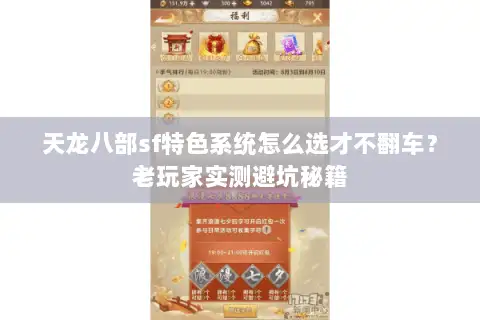 天龙八部sf特色系统怎么选才不翻车？老玩家实测避坑秘籍