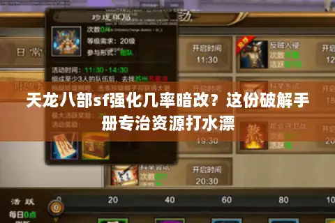 天龙八部sf强化几率暗改？这份破解手册专治资源打水漂
