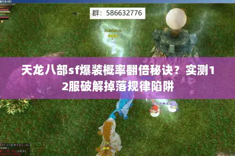 天龙八部sf爆装概率翻倍秘诀？实测12服破解掉落规律陷阱