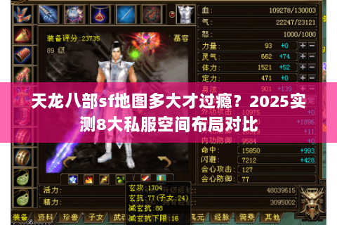 天龙八部sf地图多大才过瘾？2025实测8大私服空间布局对比