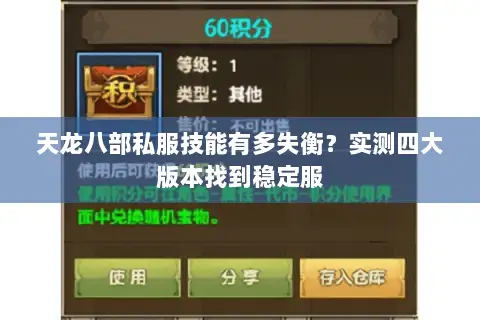 天龙八部私服技能有多失衡?实测四大版本找到稳定服 天龙八部私服技能有多失衡?实测四大版本找到稳定服