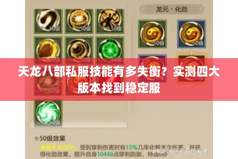 天龙八部私服技能有多失衡?实测四大版本找到稳定服 天龙八部私服技能有多失衡?实测四大版本找到稳定服