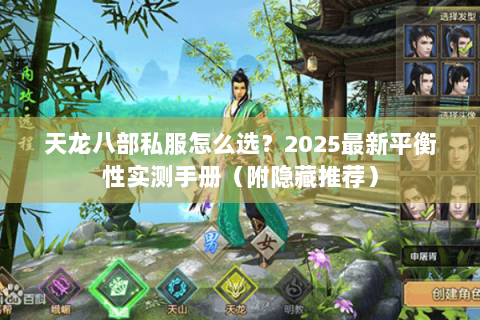 天龙八部私服怎么选?2025最新平衡性实测手册(附隐藏推荐) 天龙八部私服怎么选?2025最新平衡性实测手册(附隐藏推荐)