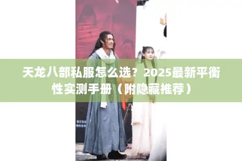 天龙八部私服怎么选?2025最新平衡性实测手册(附隐藏推荐) 天龙八部私服怎么选?2025最新平衡性实测手册(附隐藏推荐)