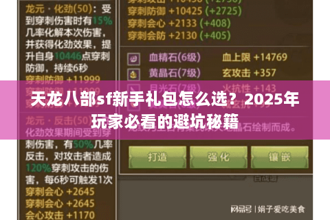 天龙八部sf新手礼包怎么选？2025年玩家必看的避坑秘籍