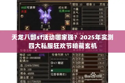 天龙八部sf活动哪家强?2025年实测四大私服狂欢节暗藏玄机 天龙八部sf活动哪家强?2025年实测四大私服狂欢节暗藏玄机