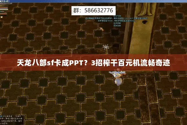 天龙八部sf卡成PPT？3招榨干百元机流畅奇迹