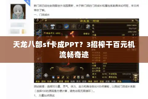 天龙八部sf卡成PPT？3招榨干百元机流畅奇迹