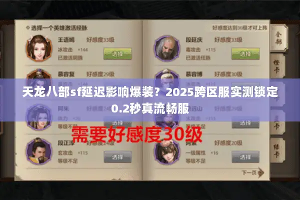 天龙八部sf延迟影响爆装?2025跨区服实测锁定0.2秒真流畅服 天龙八部sf延迟影响爆装?2025跨区服实测锁定0.2秒真流畅服
