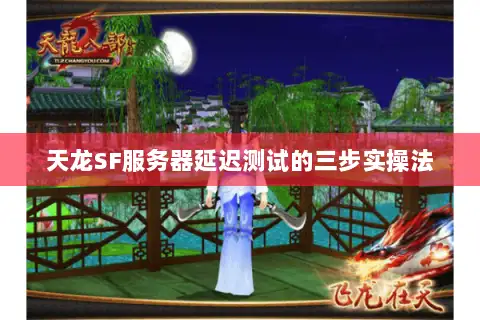 天龙SF服务器延迟测试的三步实操法