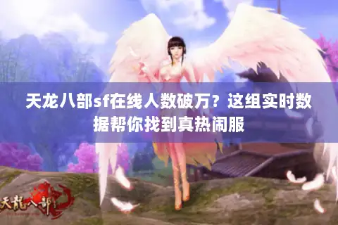 天龙八部sf在线人数破万?这组实时数据帮你找到真热闹服 天龙八部sf在线人数破万?这组实时数据帮你找到真热闹服