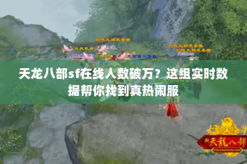 天龙八部sf在线人数破万?这组实时数据帮你找到真热闹服 天龙八部sf在线人数破万?这组实时数据帮你找到真热闹服