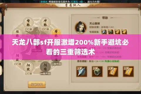 天龙八部sf开服激增200%新手避坑必看的三重筛选术