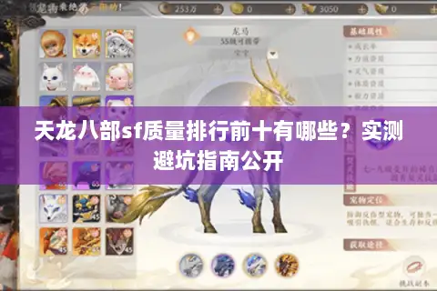 天龙八部sf质量排行前十有哪些？实测避坑指南公开