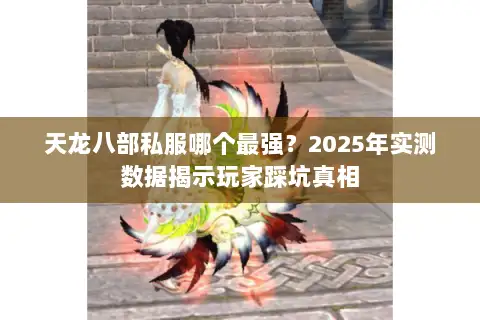 天龙八部私服哪个最强？2025年实测数据揭示玩家踩坑真相
