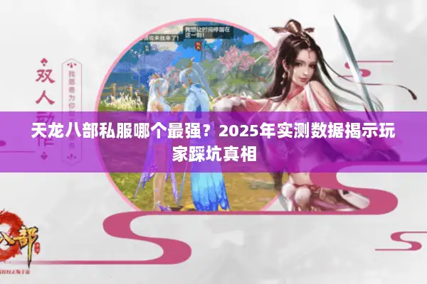 天龙八部私服哪个最强？2025年实测数据揭示玩家踩坑真相