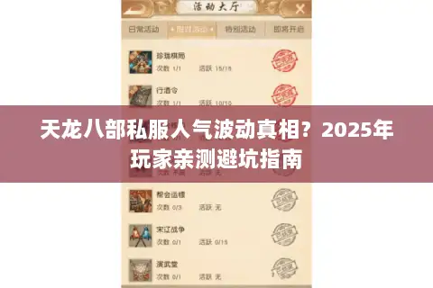 天龙八部私服人气波动真相?2025年玩家亲测避坑指南 天龙八部私服人气波动真相?2025年玩家亲测避坑指南
