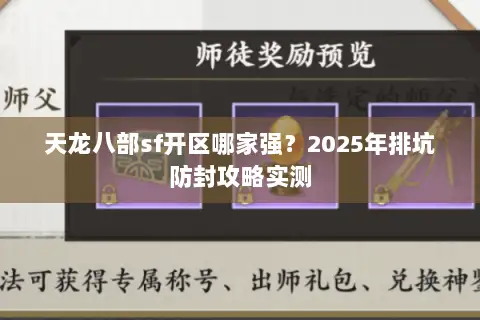 天龙八部sf开区哪家强?2025年排坑防封攻略实测 天龙八部sf开区哪家强?2025年排坑防封攻略实测