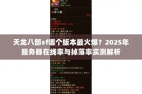 天龙八部sf哪个版本最火爆?2025年服务器在线率与掉落率实测解析 天龙八部sf哪个版本最火爆?2025年服务器在线率与掉落率实测解析