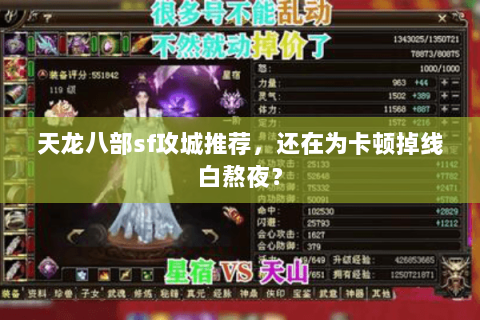 天龙八部sf攻城推荐,还在为卡顿掉线白熬夜? 天龙八部sf攻城推荐,还在为卡顿掉线白熬夜?