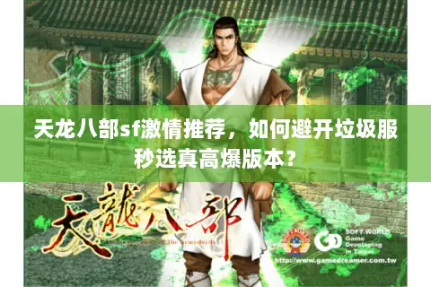 天龙八部sf激情推荐，如何避开垃圾服秒选真高爆版本？