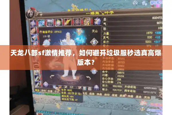 天龙八部sf激情推荐，如何避开垃圾服秒选真高爆版本？