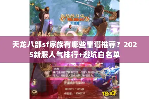天龙八部sf家族有哪些靠谱推荐？2025新服人气排行+避坑白名单