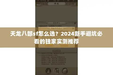 天龙八部sf怎么选?2024新手避坑必看的独家实测推荐 天龙八部sf怎么选?2024新手避坑必看的独家实测推荐