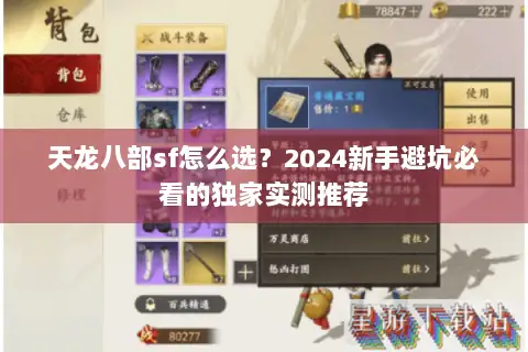 天龙八部sf怎么选?2024新手避坑必看的独家实测推荐 天龙八部sf怎么选?2024新手避坑必看的独家实测推荐