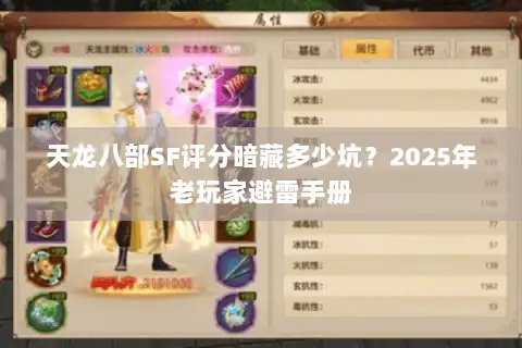 天龙八部SF评分暗藏多少坑？2025年老玩家避雷手册