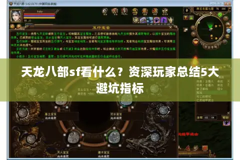 天龙八部sf看什么？资深玩家总结5大避坑指标