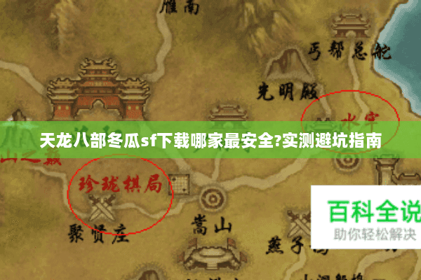 天龙八部冬瓜sf下载哪家最安全?实测避坑指南