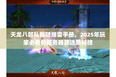 天龙八部私服防爆雷手册,2025年玩家必看的服务器筛选黑科技 天龙八部私服防爆雷手册,2025年玩家必看的服务器筛选黑科技