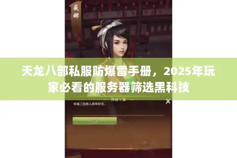天龙八部私服防爆雷手册,2025年玩家必看的服务器筛选黑科技 天龙八部私服防爆雷手册,2025年玩家必看的服务器筛选黑科技