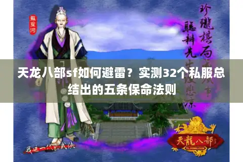 天龙八部sf如何避雷?实测32个私服总结出的五条保命法则 天龙八部sf如何避雷?实测32个私服总结出的五条保命法则