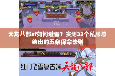 天龙八部sf如何避雷?实测32个私服总结出的五条保命法则 天龙八部sf如何避雷?实测32个私服总结出的五条保命法则