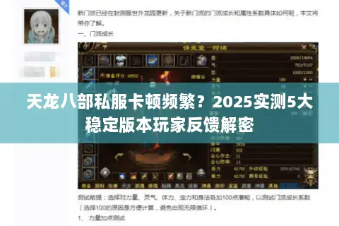 天龙八部私服卡顿频繁?2025实测5大稳定版本玩家反馈解密 天龙八部私服卡顿频繁?2025实测5大稳定版本玩家反馈解密