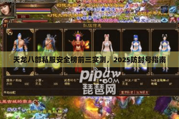 天龙八部私服安全榜前三实测，2025防封号指南