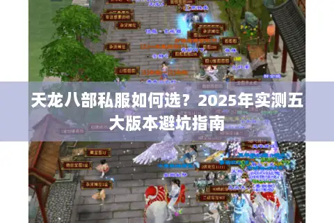 天龙八部私服如何选？2025年实测五大版本避坑指南