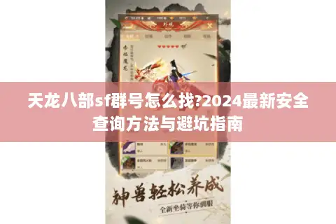 天龙八部sf群号怎么找?2024最新安全查询方法与避坑指南 天龙八部sf群号怎么找?2024最新安全查询方法与避坑指南