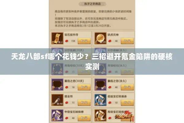 天龙八部sf哪个花钱少？三招避开氪金陷阱的硬核实测