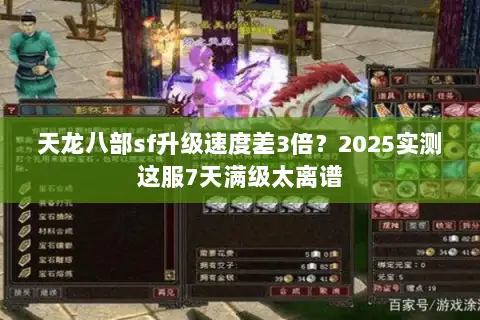 天龙八部sf升级速度差3倍？2025实测这服7天满级太离谱
