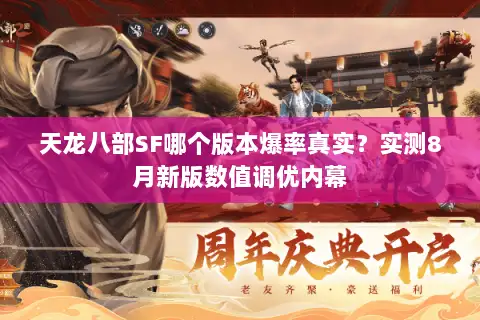 天龙八部SF哪个版本爆率真实？实测8月新版数值调优内幕
